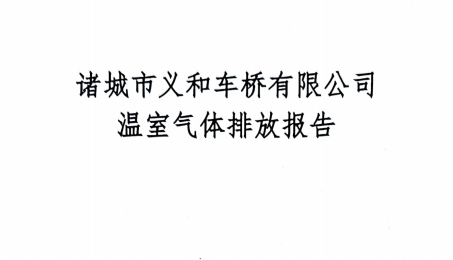 2023年度温室气体排放报告-蜜桃AV噜噜一区二区三区蜜桃久久久亚洲精品